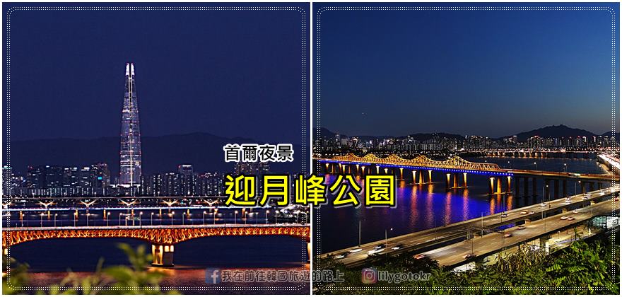 即時熱門文章：60)首爾．玉水站｜朴寶劍也打卡過的「迎月峰公園(달맞이봉공원)」，隱藏版漢江夜景美翻天