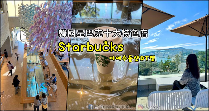 即時熱門文章：60)全羅南道．麗水｜韓國星巴克十大特色店「星巴克THE麗水突山DT店」海景咖啡廳