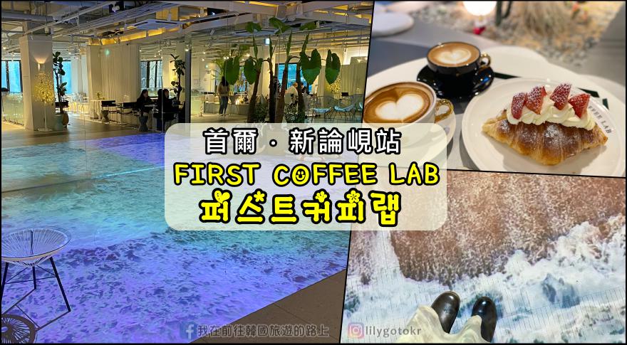即時熱門文章：61)首爾．新論峴站｜江南FIRST COFFEE LAB(퍼스트커피랩)室內大型海浪沙灘多媒體藝術