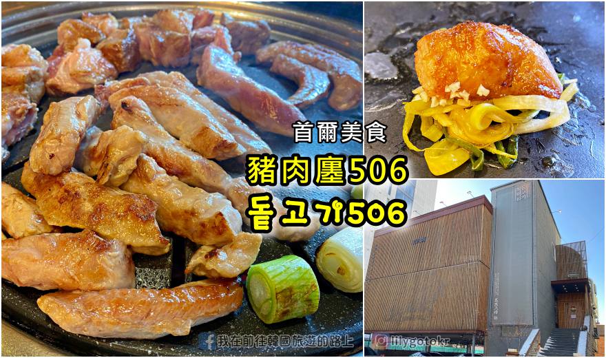即時熱門文章：61)首爾．驛三站｜BTS防彈少年團聚餐「돝고기506(豬肉廛506)」，熟成豬肉名店，有專人代烤，一人可吃