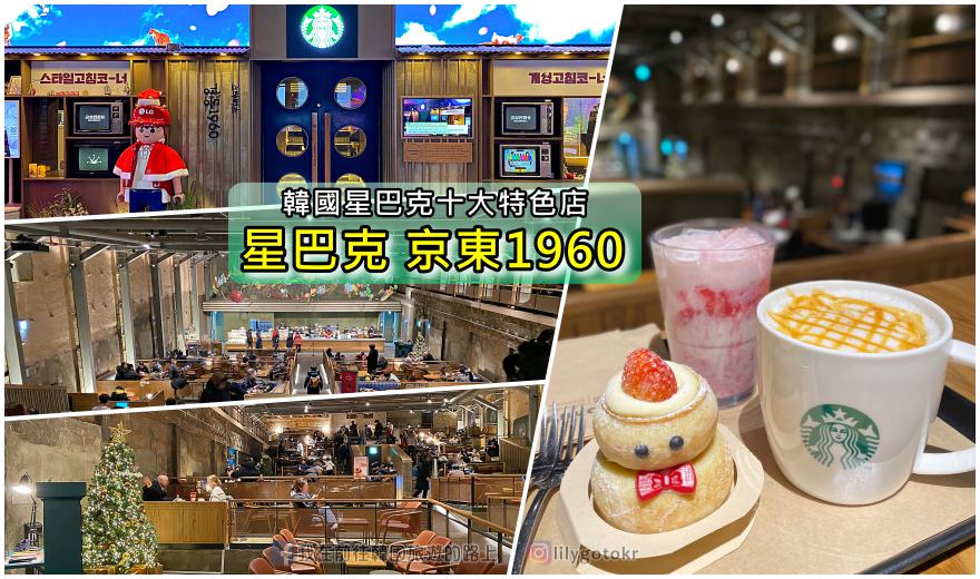 即時熱門文章：61)首爾．祭基洞｜韓國星巴克十大特色店「星巴克京東1960」劇院改造的復古咖啡廳