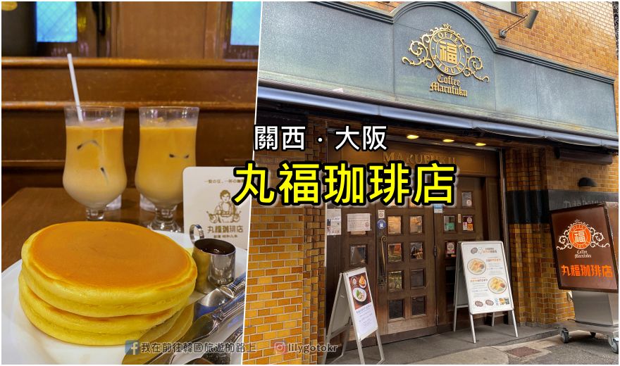【大阪咖啡廳】昭和復古咖啡廳「丸福珈琲店」見證近百年歷史，近難波和道頓崛 @嘿!部落!