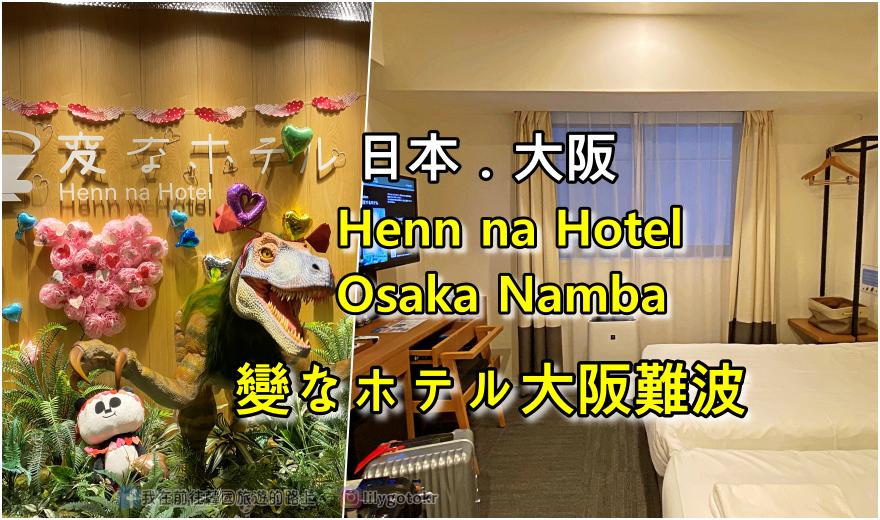 日本大阪住宿．心齋橋站｜變なホテル大阪難波(Henn na Hotel Osaka Namba／難波海茵娜機器人酒店)，鄰近心齋橋 @嘿!部落!