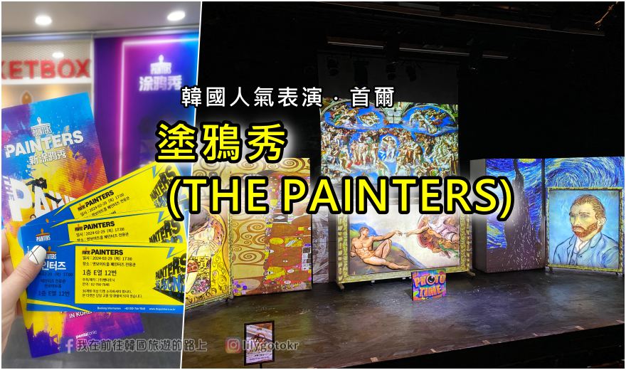 即時熱門文章：62)首爾．乙支路3街站｜韓國人氣表演「塗鴉秀(THE PAINTERS)」，適合全年齡觀看