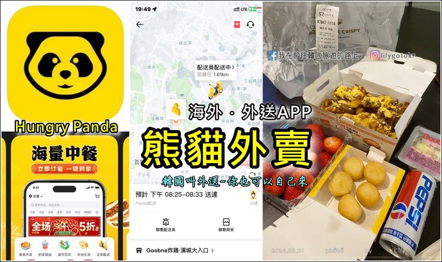 自由行工具｜「熊貓外賣」不需韓國手機號碼也能自己輕鬆叫美食外送，還能刷海外信用卡 @嘿!部落!