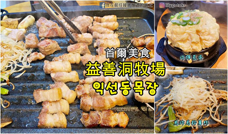 即時熱門文章：62)首爾．鐘路3街｜益善洞牧場(익선동목장)烤肉，採用優質YBD豬，專人桌邊代烤