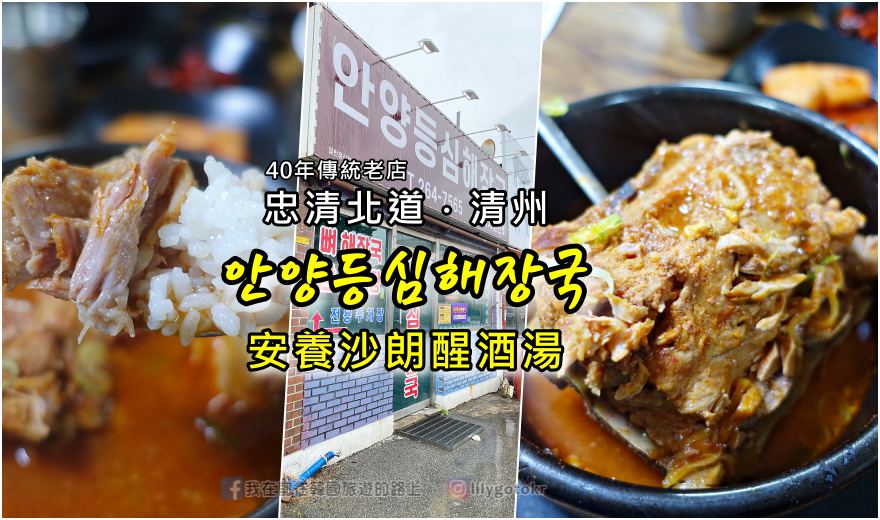 【忠清北道．清州美食】40年老店「安養沙朗醒酒湯(안양등심해장국)」必吃排骨醒酒湯，肉多湯頭濃郁不辣 @嘿!部落!
