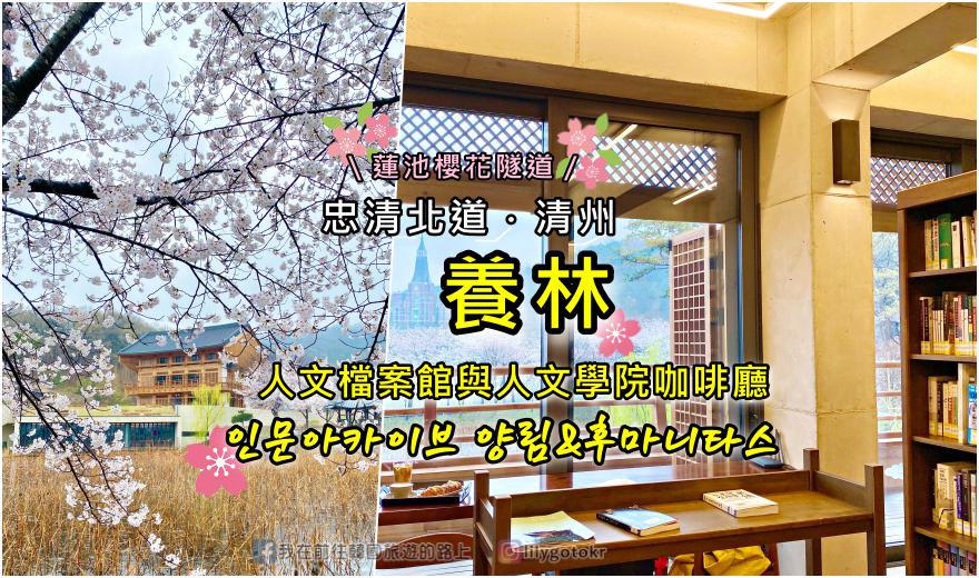 即時熱門文章：63)忠清北道．清州｜韓屋咖啡廳「養林人文檔案館與人文學院咖啡廳」，前方還有蓮池櫻花路