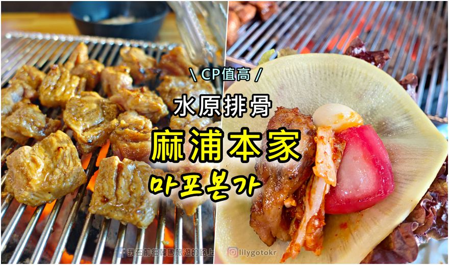 即時熱門文章：63)京畿道．水原｜麻浦本家(마포본가)水原排骨,炭烤香十足.平價好吃CP值高.在地老饕最愛