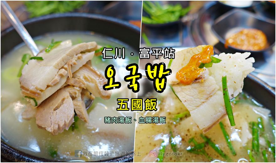 63)仁川．富平站｜我心中豬肉湯飯排行榜之第二名「오국밥(五國飯)」帶皮的豬肉Q彈好吃~大推 @嘿!部落!