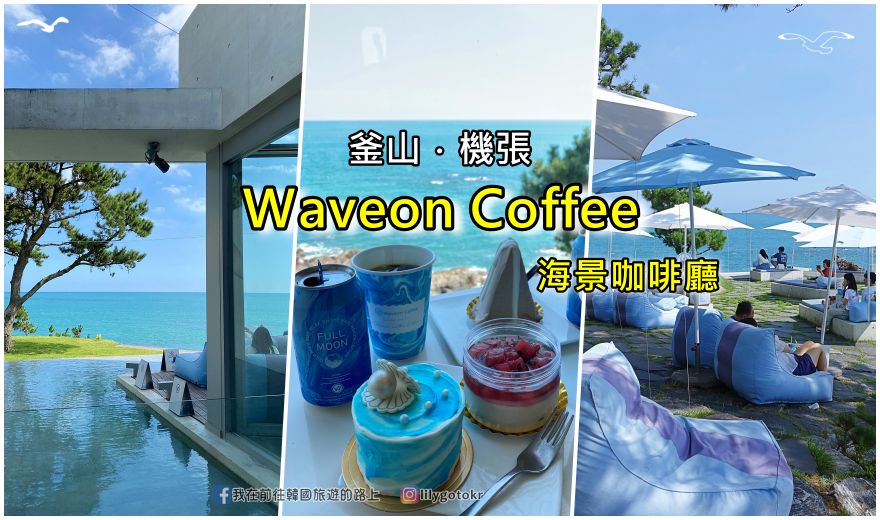 【釜山咖啡廳】機張Waveon Coffee｜絕美海景咖啡廳・坐擁自然海景超療癒 @嘿!部落!