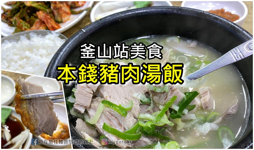 【釜山美食】釜山三大豬肉湯飯「本錢豬肉湯飯(본전돼지국밥)」在地人激推老店 @嘿!部落!