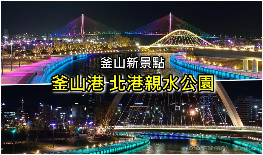 【釜山景點】北港親水公園｜釜山港大橋夜景超炫麗・臨近釜山站及釜山港國際客運碼頭