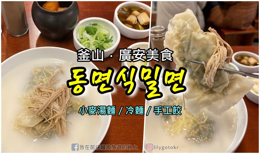 【釜山美食】동면식밀면｜眺望廣安海景搭配朝鮮式小麥麵，大推皮薄餡多的手工餃