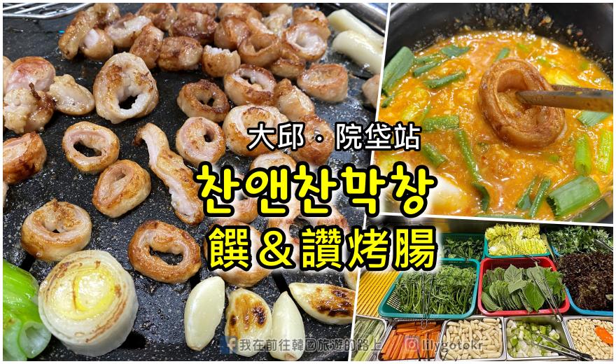 65)大邱．院垈站｜大邱烤腸在地排隊名店「찬앤찬막창(饌＆讚烤腸)」，份量足有自助吧，再次打趴烤腸一條街 @嘿!部落!