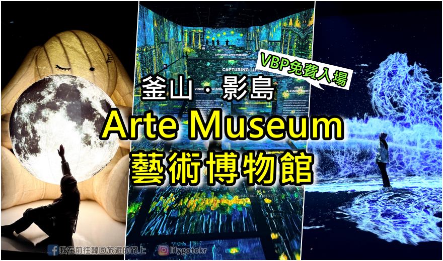 【釜山景點】影島Arte Museum光影沉浸藝術好拍到手軟！釜山通行證VBP免費入場 @嘿!部落!