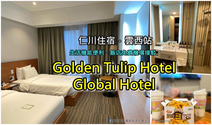 67)仁川．雲西站｜仁川機場轉機飯店Golden Tulip Hotel、Global Hotel、Hotel Tour，飯店免費仁川機場接駁 @嘿!部落!