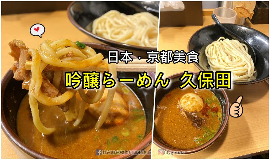 關西．京都美食｜忘不了的美味沾麵「吟釀らーめん久保田」再訪變排隊名店,Tabelog拉麵WEST百名店 @嘿!部落!