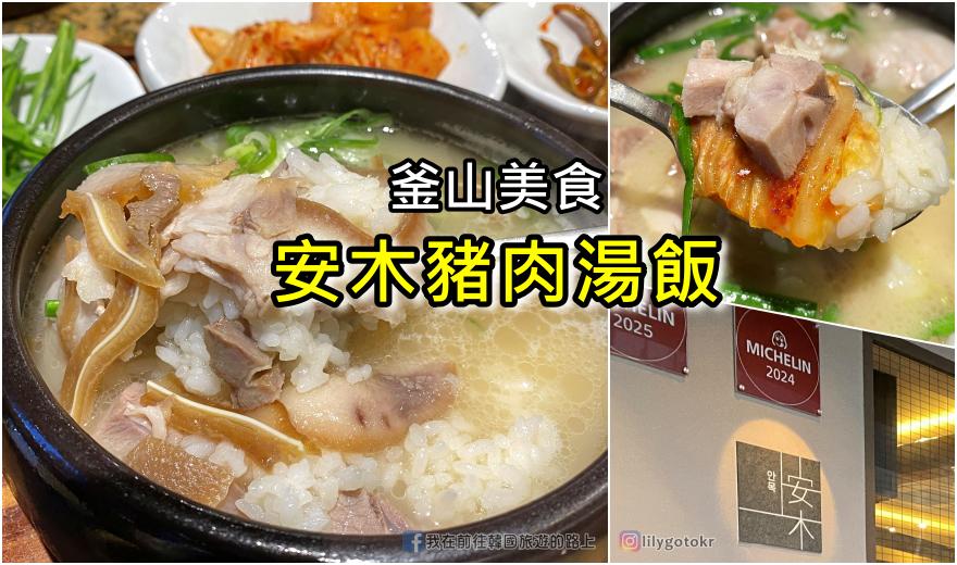 【釜山美食】2025釜山米其林推薦美食｜安木豬肉湯飯(안목돼지국밥)・釜山站美食・附分店資訊 @嘿!部落!