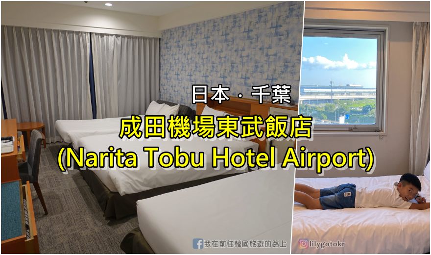 日本千葉住宿｜成田東武機場飯店，飯店免費接駁車機場接送、成田站、AEON永旺購物中心 @嘿!部落!