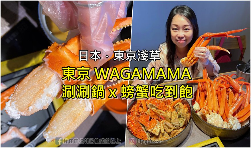 日本東京｜東京淺草ワガママ(WAGAMAMA)涮涮鍋、三種螃蟹吃到飽，近雷門和晴空塔 @嘿!部落!