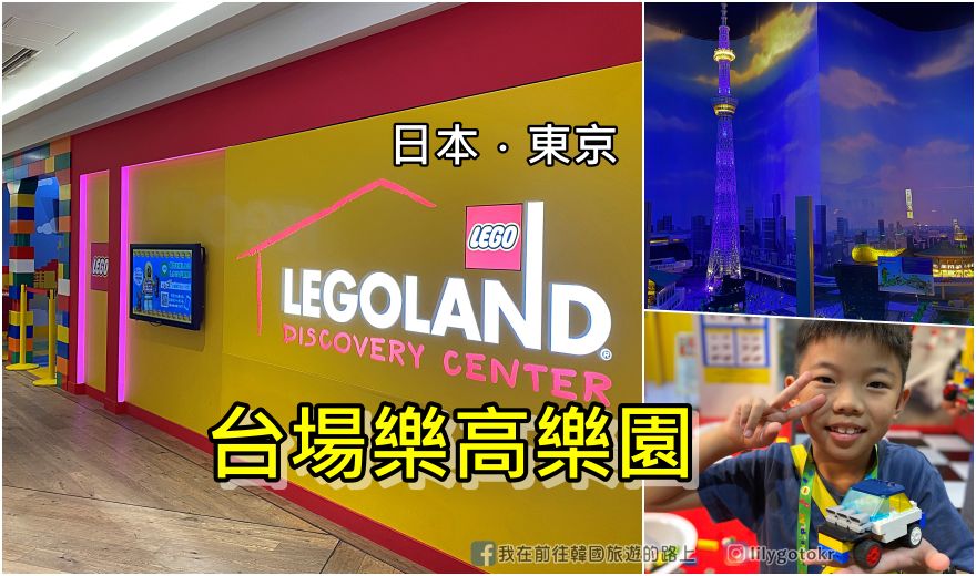 日本東京｜東京台場樂高探索樂園，適合小孩放電、不受天氣影響的室內景點(DECKS東京海灘) @嘿!部落!