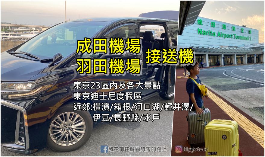 日本東京｜成田機場／羽田機場接送機，不用再回飯店、直接在東京23區及觀光景點、近郊都可接送[KKday] @嘿!部落!