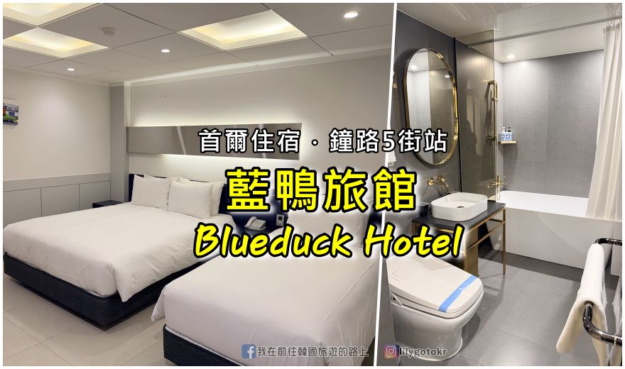 69)首爾住宿．鐘路5街站｜2025新開幕「藍鴨旅館Blueduck Hotel」鄰近廣藏市場、東大門一隻雞 @嘿!部落!