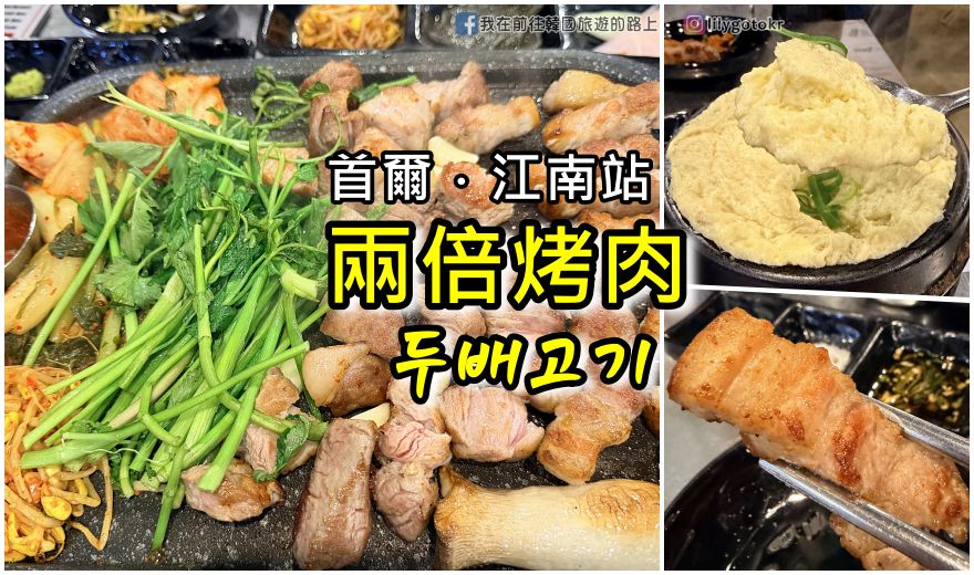 69)首爾．江南站｜「兩倍烤肉(두배고기)」厚切豬五花、水芹菜烤肉超讚，全程店員幫烤 @嘿!部落!