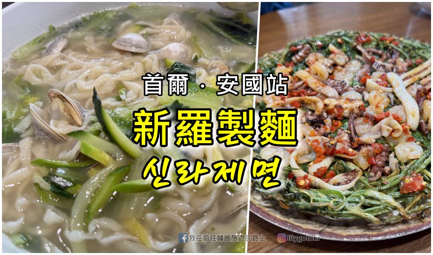 70)首爾．安國站｜來自慶州皇理團路「新羅製麵(신라제면)」辣炒章魚麵、千層馬鈴薯煎餅、蛤蜊刀削麵 @嘿!部落!