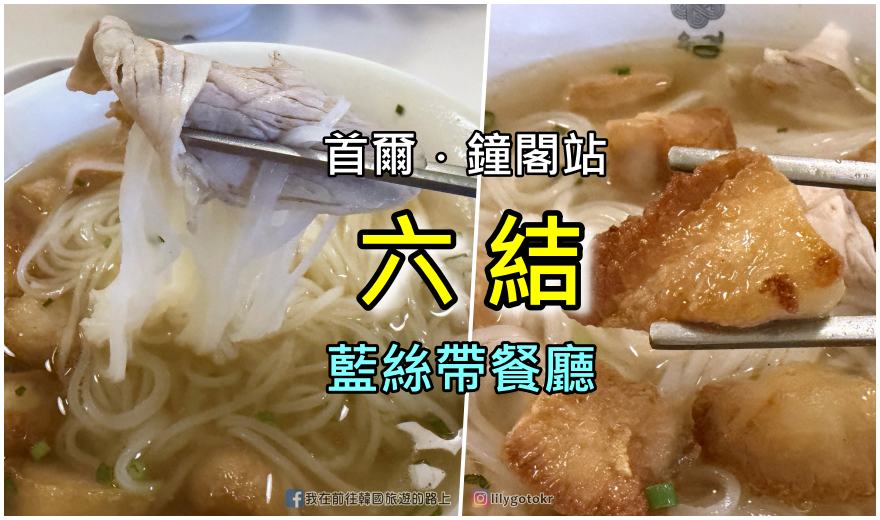 【首爾美食】藍絲帶餐廳推薦：鐘閣站「六結(육결)」松阪豬肉湯飯米線，Q彈美味湯頭濃郁，韓版米其林必吃！