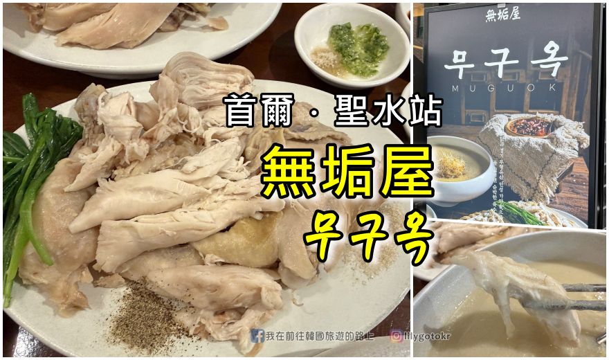 70)首爾．聖水站｜聖水洞美食「無垢屋(무구옥)」北朝鮮式蔘雞湯，無預約吃不到（附安國店位置） @嘿!部落!