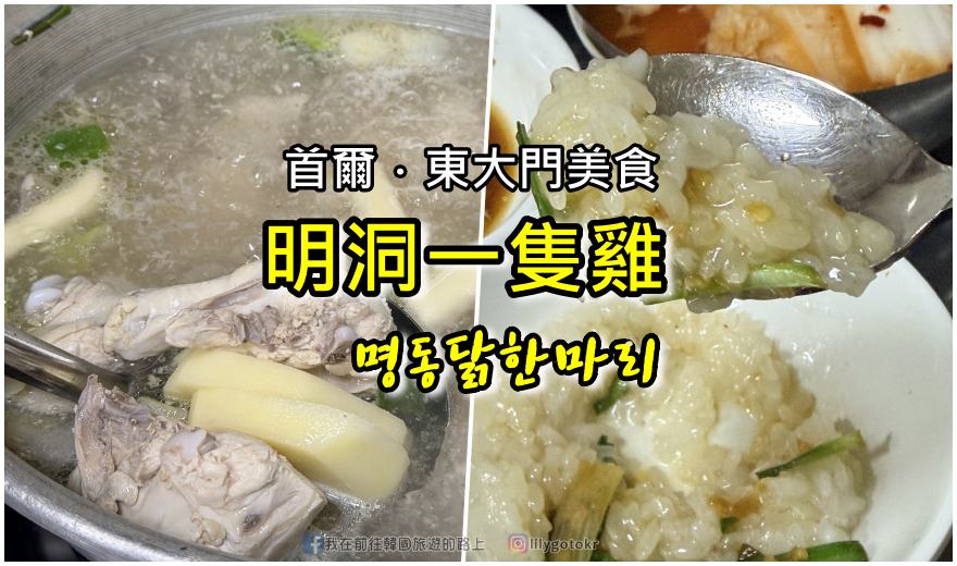 69)首爾．東大門｜明洞一隻雞명동닭한마리，隱藏於東大門一隻雞街巷裡 @嘿!部落!