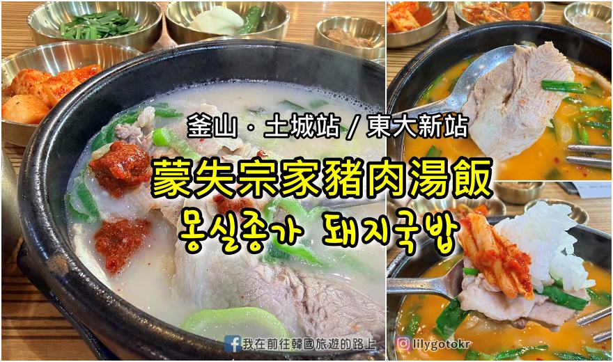【釜山美食】好吃不踩雷再加一間「蒙失宗家豬肉湯飯(몽실종가돼지국밥)」，甘川洞文化村必吃美食