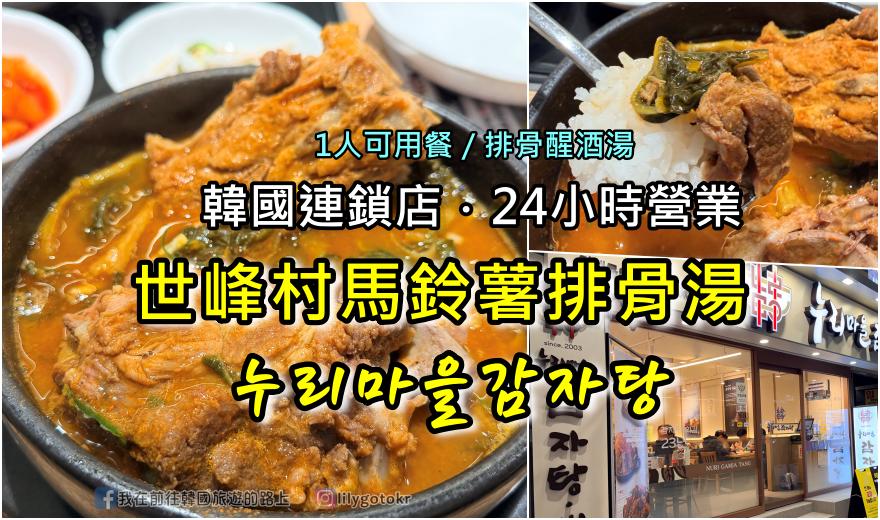 【釜山美食】南浦洞美食「世峰村馬鈴薯排骨湯누리마을감자탕」獨旅及親子友善餐廳
