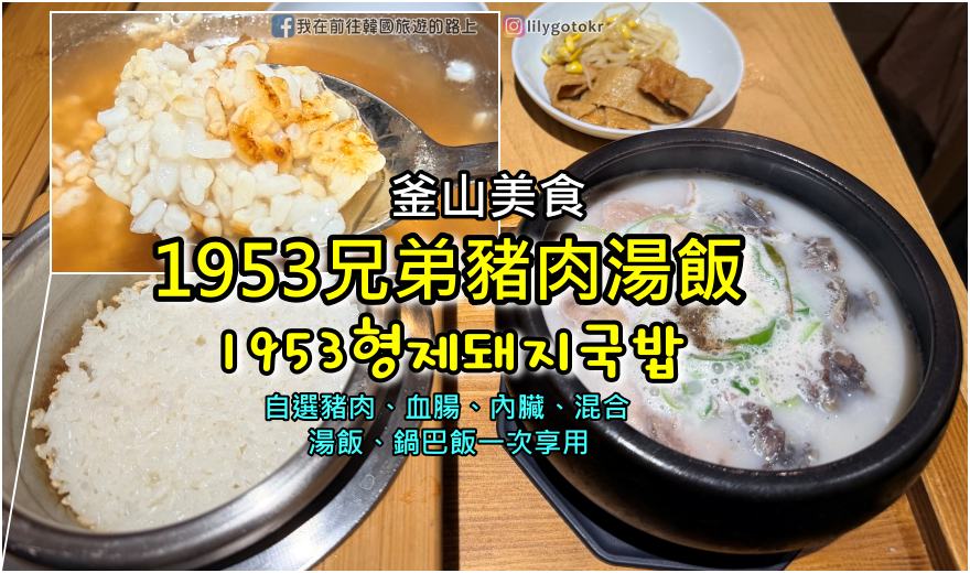 【釜山美食】西面站｜1953兄弟豬肉湯飯：湯飯鍋巴飯一次滿足，我心中TOP 5豬肉湯飯(附分店資訊) @嘿!部落!