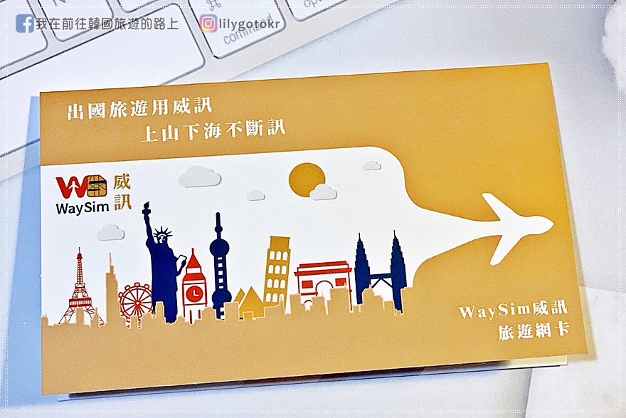 【2023韓國網卡推薦｜高速吃到飽】WaySim威訊｜4G上網訊號穩定／天數方案任選 @嘿!部落!