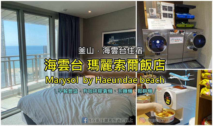 64)釜山住宿．海雲台｜海雲台主街上「瑪麗索爾飯店(마리쏠／Marysol)」，鄰近海雲台傳統市場及海雲台海水浴場 @嘿!部落!