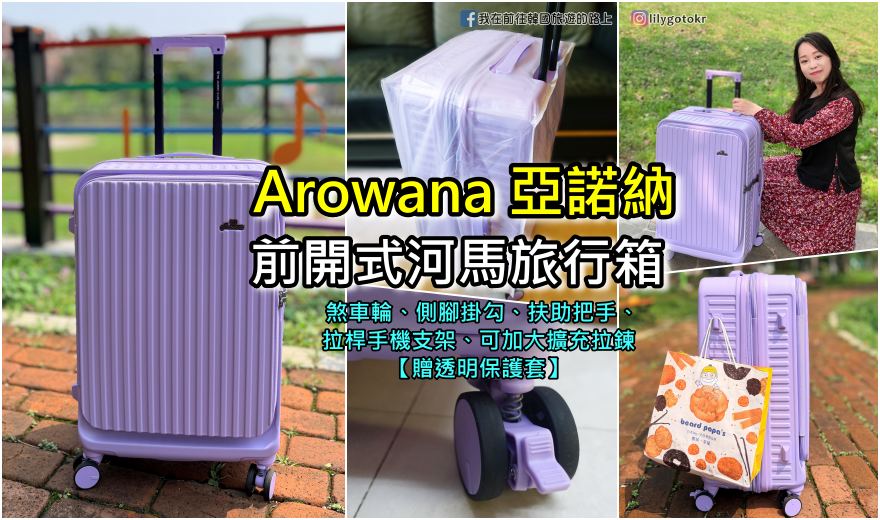 【Arowana 亞諾納】前開河馬旅行箱｜贈透明保護套，破箱換新箱，煞車輪、掛勾、拉鍊擴充、手機支架通通有了 @嘿!部落!