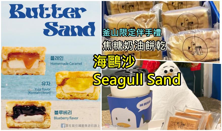 釜山伴手禮｜2025超夯釜山限定伴手禮「갈매기 샌드(Seagull Sand／海鷗沙)」焦糖奶油餅乾，還有季節限定口味 @嘿!部落!