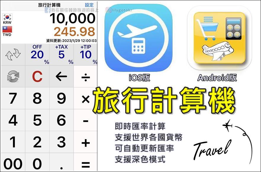 自由行工具｜旅行計算機App～一鍵即時換算外幣，還可做加減乘除及稅率(iOS、Android) @嘿!部落!
