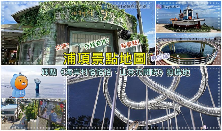 慶尚北道．浦項｜浦項景點地圖帶你安排行程教你玩、踩點韓劇《海岸村恰恰恰、山茶花開時》拍攝地 @嘿!部落!