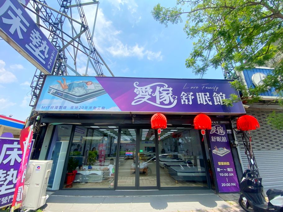 台中床墊推薦｜愛傢舒眠館潭子店，工廠直營，CP值超高床墊首選，潭子床墊推薦 @嘿!部落!
