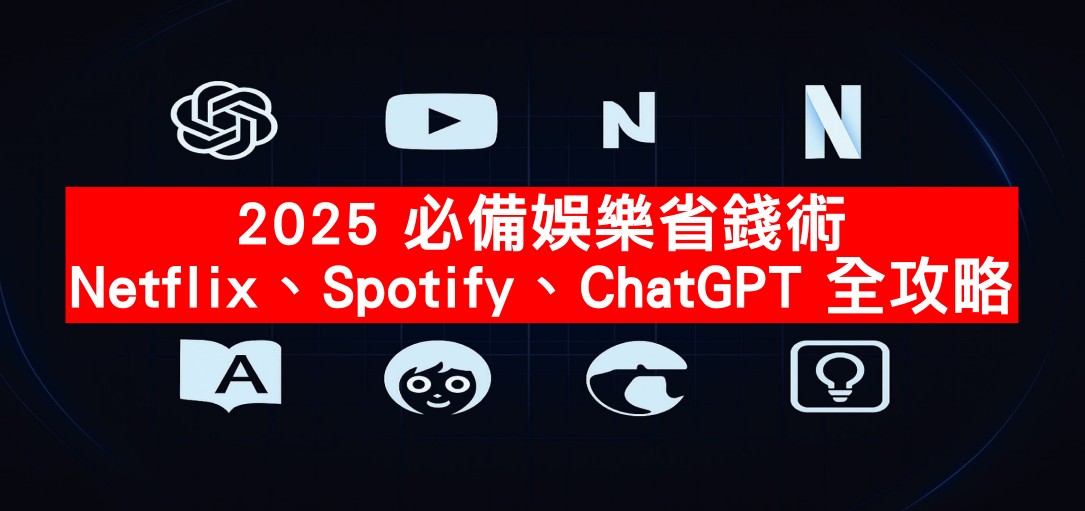 《FlixSeek使用教學》2025追劇省錢全攻略：優惠訂閱Netflix、Disney 、GPT Plus，輕鬆享受多平台串流！ @嘿!部落!