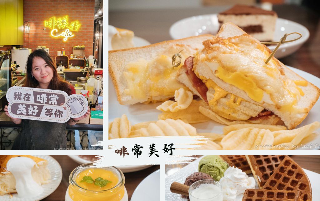 苑裡咖啡館│啡常美好│百年古厝搖身轉為文創咖啡，早午餐甜鹹齊發，鬆餅直接破防！苑裡下午茶、苑裡美食 @嘿!部落!