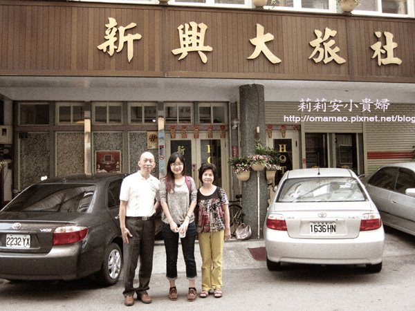 【苗栗】新興大旅社~懷舊的幸福旅宿 讓你有回到家的溫暖感 @嘿!部落!
