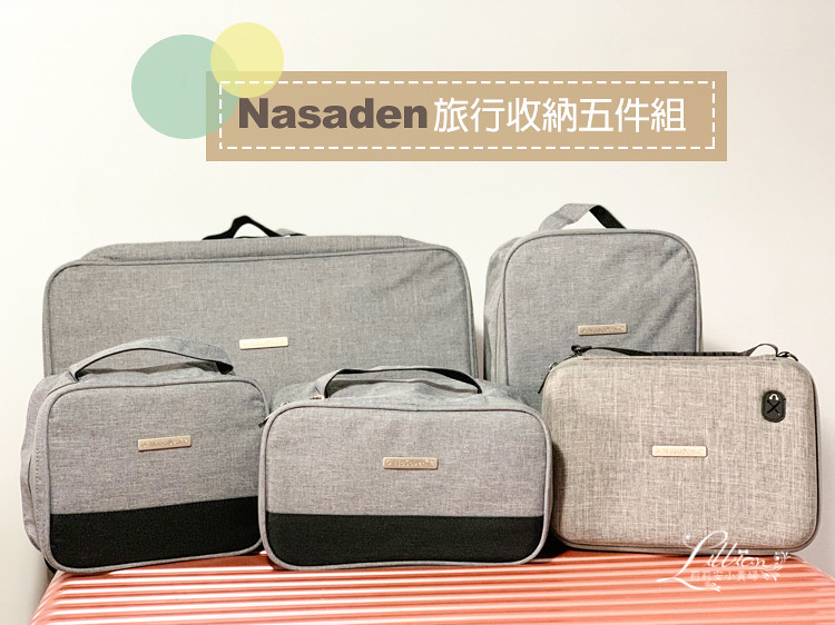 【NaSaDen】旅行收納五件組。出國必備衣物收納/鞋袋/3C收納/內在美收納/盥洗包