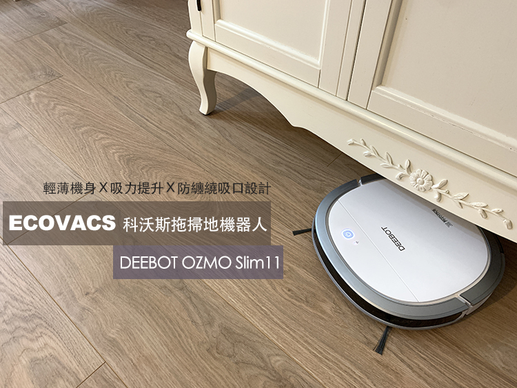 【科沃斯掃拖地機器人推薦】ECOVACS  DEEBOT OZMO Slim 11。媽媽們的家事好幫手 @嘿!部落!