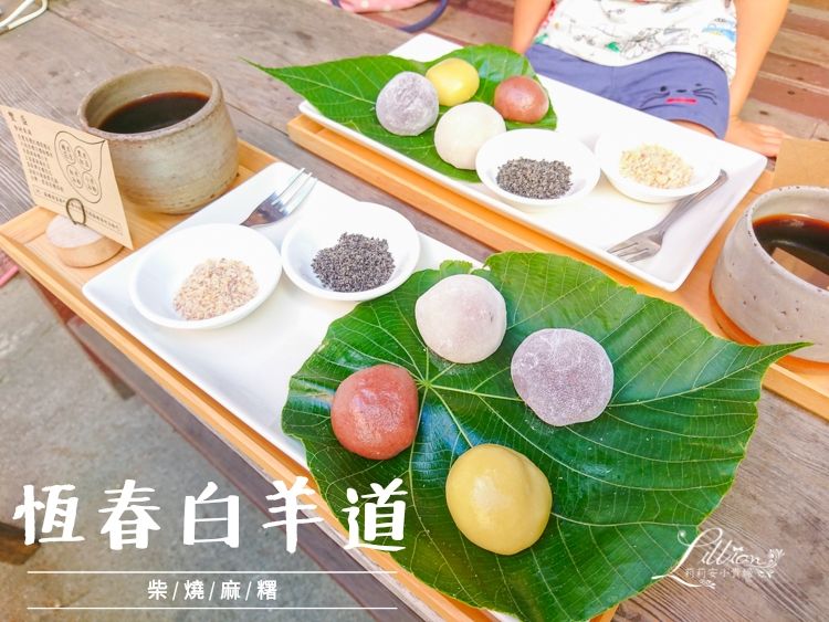 即時熱門文章：【屏東】恆春墾丁美食推薦/文青老宅。白羊道柴燒麻糬