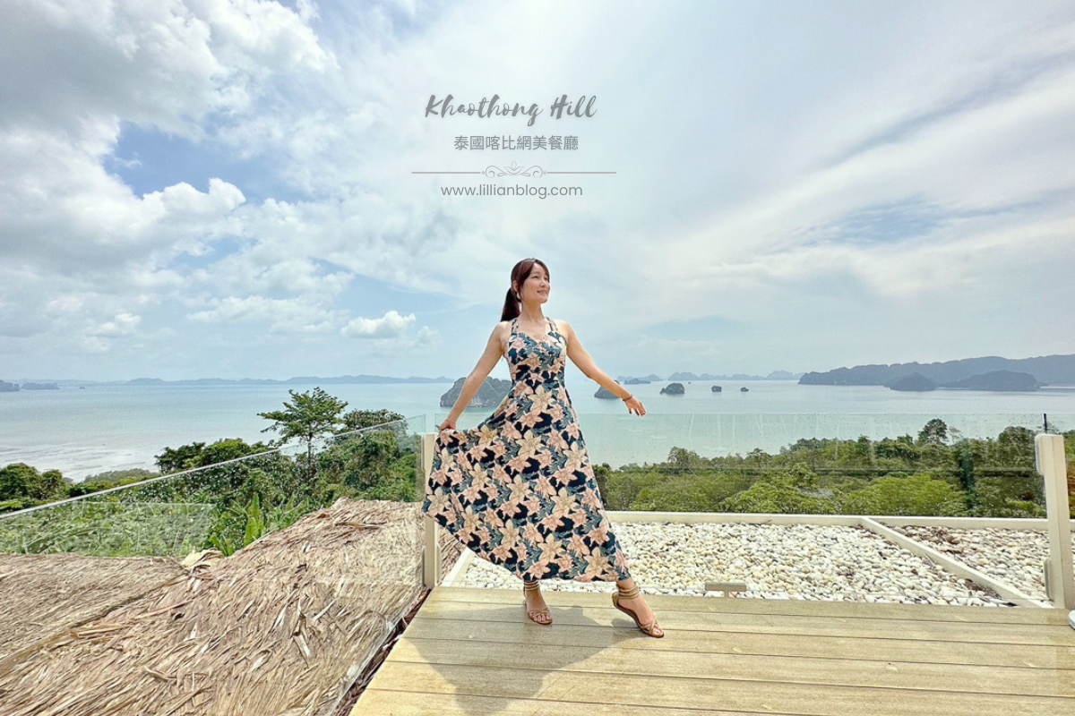 泰國甲米｜喀比Krabi自由行網美餐廳推薦：Khaothong Hill – เขาทองฮิลล์，絕美喀斯特海上奇景，傍晚色彩最為繽紛，成為喀比自由行指定打卡餐廳 @嘿!部落!